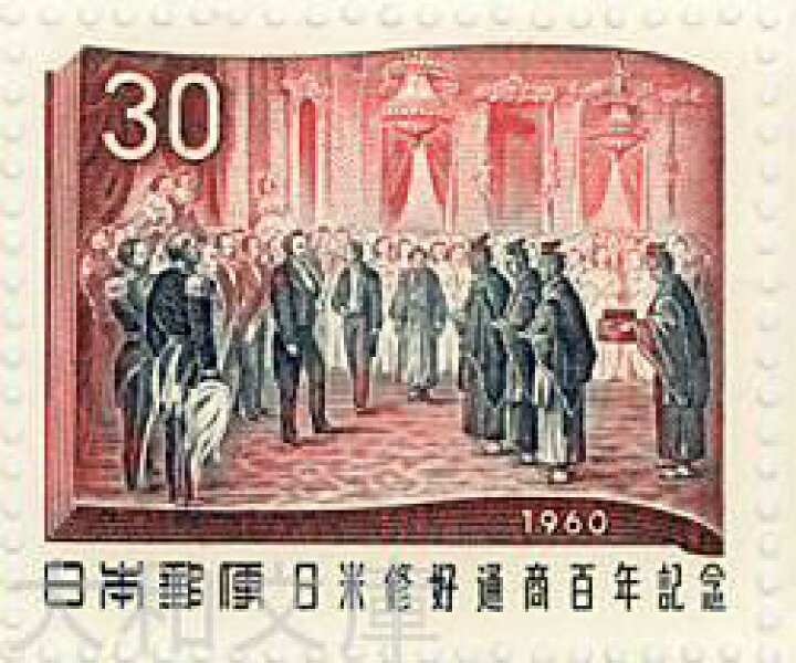 楽天市場】【記念切手】 日米修好100年記念 「大統領の引見」 30円 
