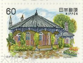 【記念切手】 近代洋風建築シリーズ 第8集B「旧グラバー住宅」 記念切手シート　昭和58年（1983年）発行【切手シート】