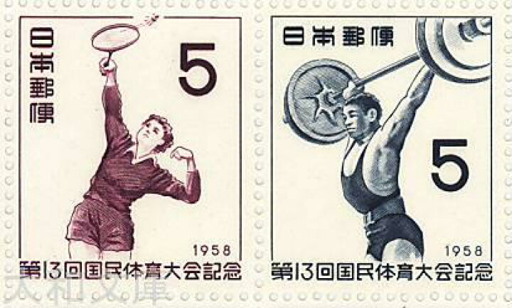 楽天市場】【記念切手】 第13回国民体育大会記念 切手シート 昭和33年 