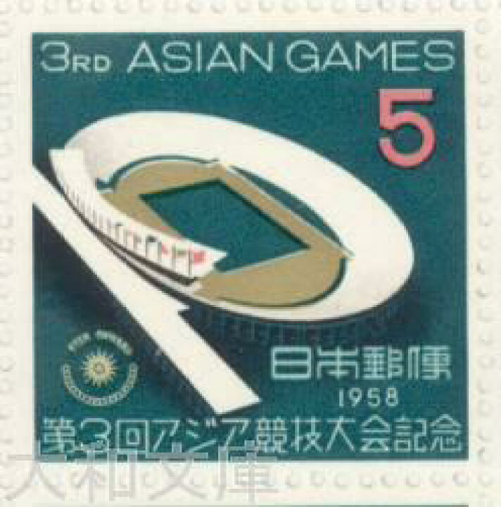 楽天市場】【記念切手】 第3回アジア競技大会 5円切手シート 昭和33年 