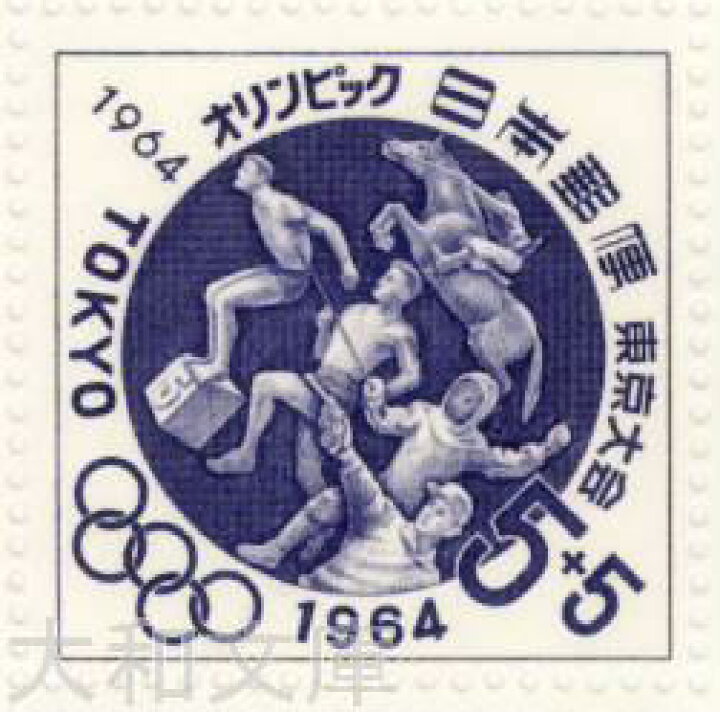 楽天市場】【記念切手】 東京オリンピック 第6次「近代五種」 5円 