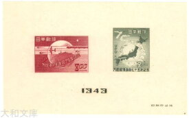 【小型シート】 UPU(万国郵便連合)75年記念 記念小型シート 昭和24年（1949年）【記念切手】