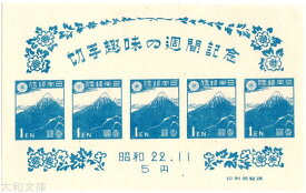 【小型シート】 昭和22年 切手趣味週間 1円切手 記念小型シート（1947年）【記念切手】