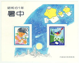 【小型シート】 昭和61年 ふみの日 小型シート（1986年発行）【記念切手】