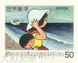【記念切手】 「うみ」 日本の歌シリーズ 第5集A 記念切手シート　昭和55年（1980年）発行【切手シート】