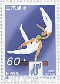 【記念切手】ユニバーシアード神戸大会記念 1985年 （昭和60年)【切手シート】