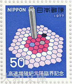 【記念切手】高速増殖炉「常陽」臨界記念　1977年 （昭和52年)【切手シート】