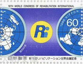 【記念切手】第16回リハビリテーション世界会議記念 世界地図とシンボルマーク 60円切手シート 1988年 (昭和63年)【切手シート】