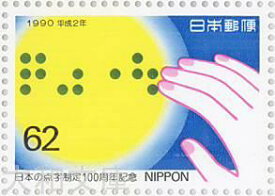 【記念切手】日本の点字制定100周年記念 1990年 (平成2年)【切手シート】