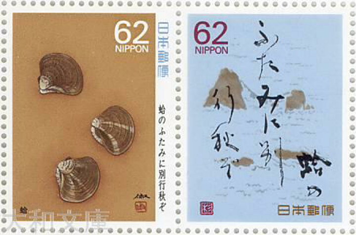 楽天市場】【記念切手】奥の細道シリーズ 第10集 「蛤のふたみに別行秋 