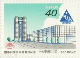 【記念切手】 国際科学技術博覧会記念 記念切手シート　昭和60年（1985年）発行【切手シート】