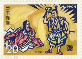 【記念切手】昔ばなしシリーズ 一寸法師 打出のこづち 切手シート 昭和49年（1974年)発行 【記念切手】