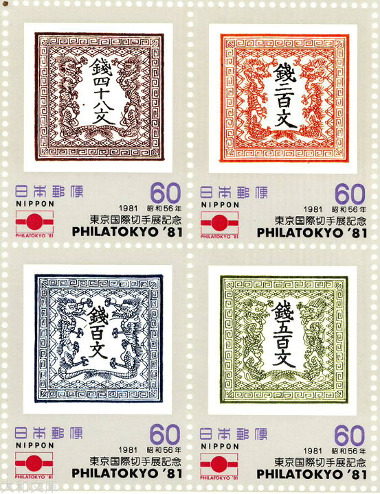楽天市場】【記念切手】東京国際切手展記念 60円切手シート 昭和56年 