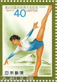 【記念切手】 第41回 国民体育大会記念 記念切手シート　昭和61年（1986年）発行【切手シート】