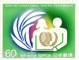 【記念切手】国際青年年 60円 記念切手シート　昭和60年（1985年）発行【切手シート】