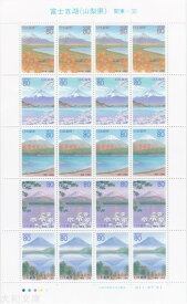 【ふるさと切手】 富士五湖（山梨県） 切手シート 平成11年（1999年)発行 関東-30【富士山】