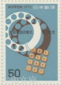 【記念切手】全国電話自動化完了記念 50円記念切手シート 昭和54年(1979年)発行【切手シート】