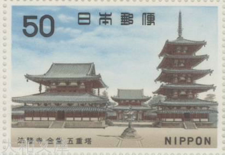 楽天市場】【記念切手】 第1次国宝シリーズ 飛鳥時代「法隆寺 金堂 