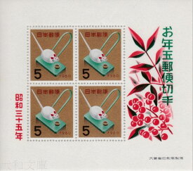 【年賀切手】 昭和35年用 年賀切手 「米くいねずみ」 5円切手小型シート 1960年発行 【お年玉 小型シート】
