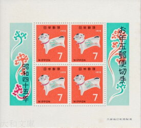 【年賀切手】 昭和45年用 年賀切手 小型シート(守りいぬ)1970年発行 【お年玉 小型シート】