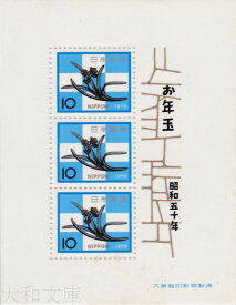 【年賀切手】 昭和50年用 年賀切手 小型シート(水仙の釘隠し)1975年発行 【お年玉 小型シート】