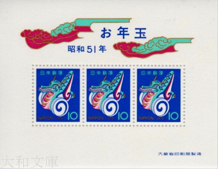 楽天市場】【年賀切手】 昭和51年用 年賀切手 小型シート(たつぐるま 