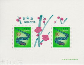 【年賀切手】 昭和52年用 年賀切手 小型シート(竹へび) 20円切手 1977年発行 【お年玉 小型シート】