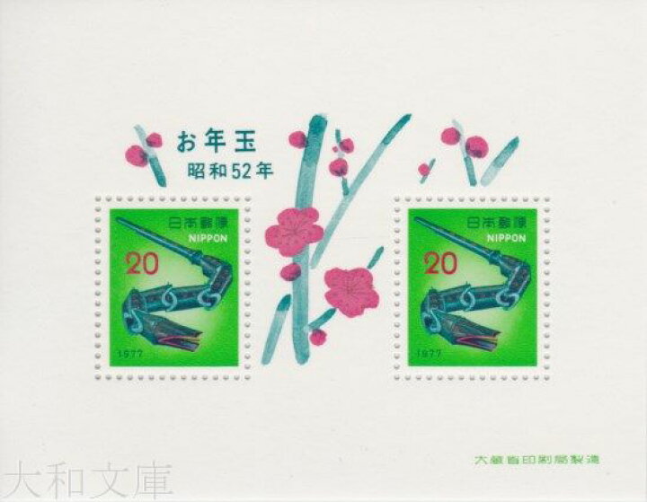 楽天市場】【年賀切手】 昭和52年用 年賀切手 「竹へび」 20円切手小型 