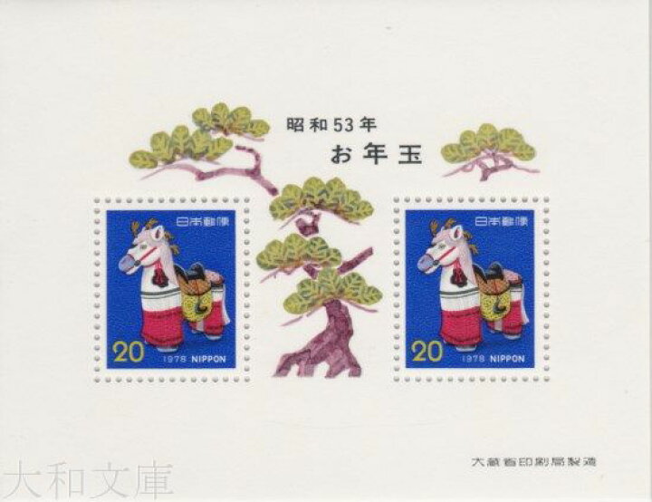 楽天市場】【年賀切手】 昭和53年用 年賀切手 「飾り馬」20円切手小型 
