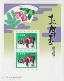 【年賀切手】 昭和60年用 年賀切手 小型シート(作州牛)1985年発行 【お年玉 小型シート】
