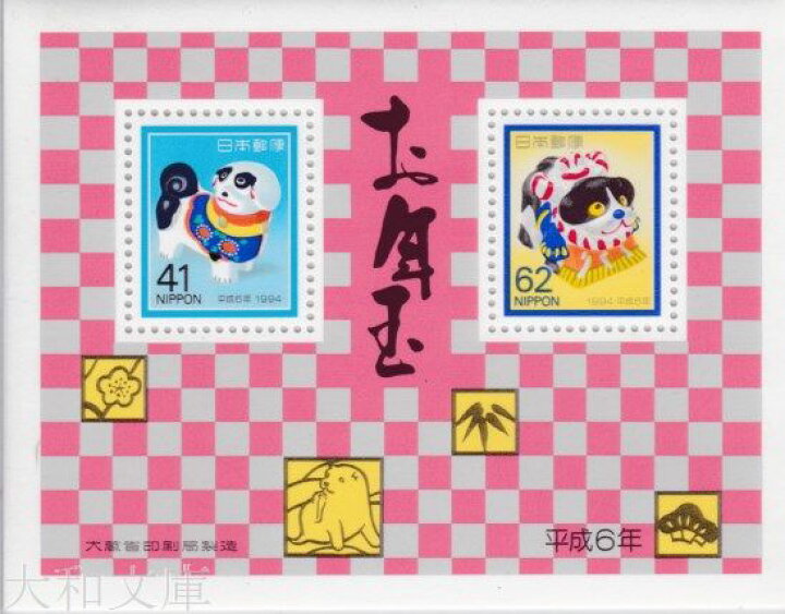 楽天市場 年賀切手 平成6年用 年賀切手 小型シート 千葉の犬 土佐犬 1994年発行 お年玉 小型シート 大和文庫 楽天市場支店