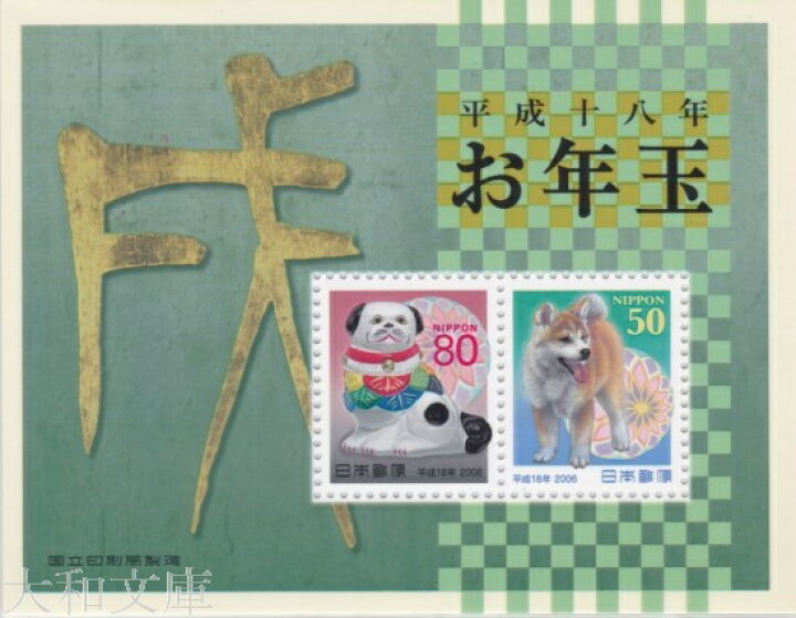 楽天市場 年賀切手 平成18年用 年賀切手 小型シート 秋田犬 佐土原人形 戌 06年発行 お年玉 小型シート 大和文庫 楽天市場支店