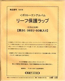 ボストーク切手アルバム用　リーフ保護ラップ 0.06ミリ(厚口)50枚 3とじ仕様