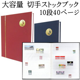 楽天市場 切手 ストックブックの通販