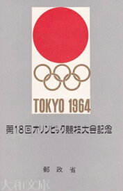 【記念切手】 東京オリンピック 記念切手 小型シート （1964年発行）【東京五輪】