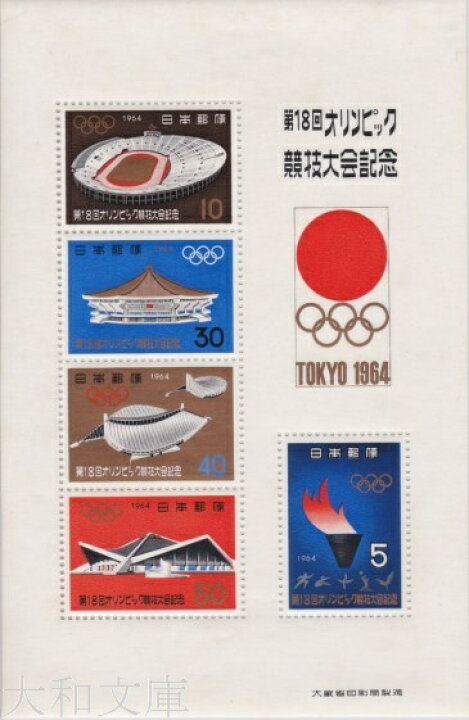 楽天市場】【記念切手】 東京オリンピック 記念切手 小型シート （1964 