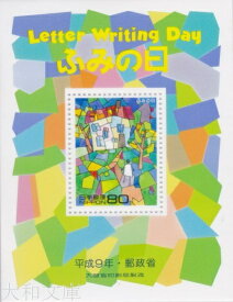 【小型シート】 平成9年 ふみの日 80円 小型シート（1997年発行）【記念切手】