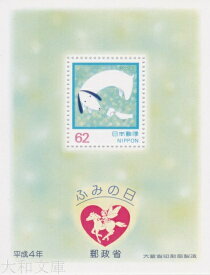 【小型シート】 平成4年 ふみの日 小型シート（1992年発行）【記念切手】