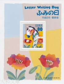 【小型シート】 平成8年 ふみの日 小型シート（1996年発行）【記念切手】