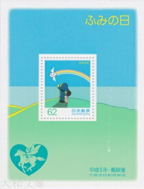 【小型シート】 平成5年 ふみの日 小型シート（1993年発行）【記念切手】