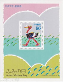 【小型シート】 平成7年 ふみの日 小型シート 80円切手（1995年発行）【記念切手】