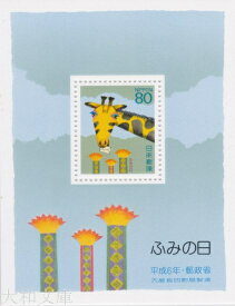 【小型シート】 平成6年 ふみの日 小型シート（1994年発行）【記念切手】