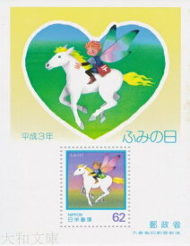 【小型シート】 平成3年 ふみの日 小型シート（1991年発行）【記念切手】