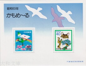 【小型シート】 かもめーる　昭和63年 ふみの日　小型シート（1988年発行 記念切手）【記念切手】