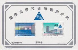 【小型シート】 つくば博（国際科学技術博覧会）記念　記念切手小型シート　昭和60年（1985年）発行【記念切手】