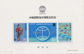 【小型シート】 沖縄海洋博覧会　記念切手小型シート 昭和50年（1975年）発行【記念切手】