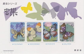 【小型シート】 昆虫シリーズ 「蝶」小型シート 昭和61年（1986年）発行【記念切手】