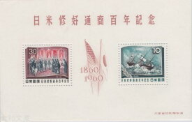 【小型シート】 日米修好100年　記念切手小型シート 昭和35年（1960年）発行【記念切手】