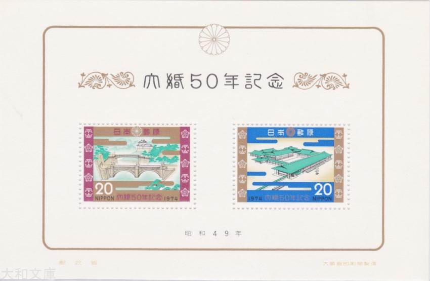 未使用切手シート 小型シート 昭和大婚50年記念 記念切手小型シート 記念切手 発行 昭和49年 1974年 NEW 送料無料でお届けします ARRIVAL