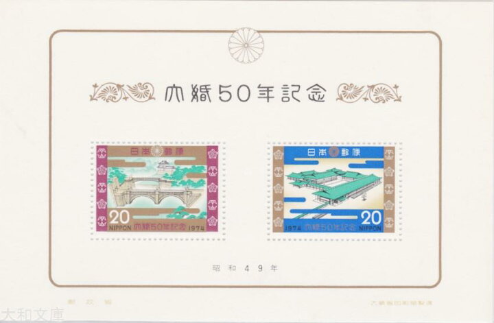 楽天市場】【小型シート】 昭和大婚50年記念 20円記念切手小型シート 